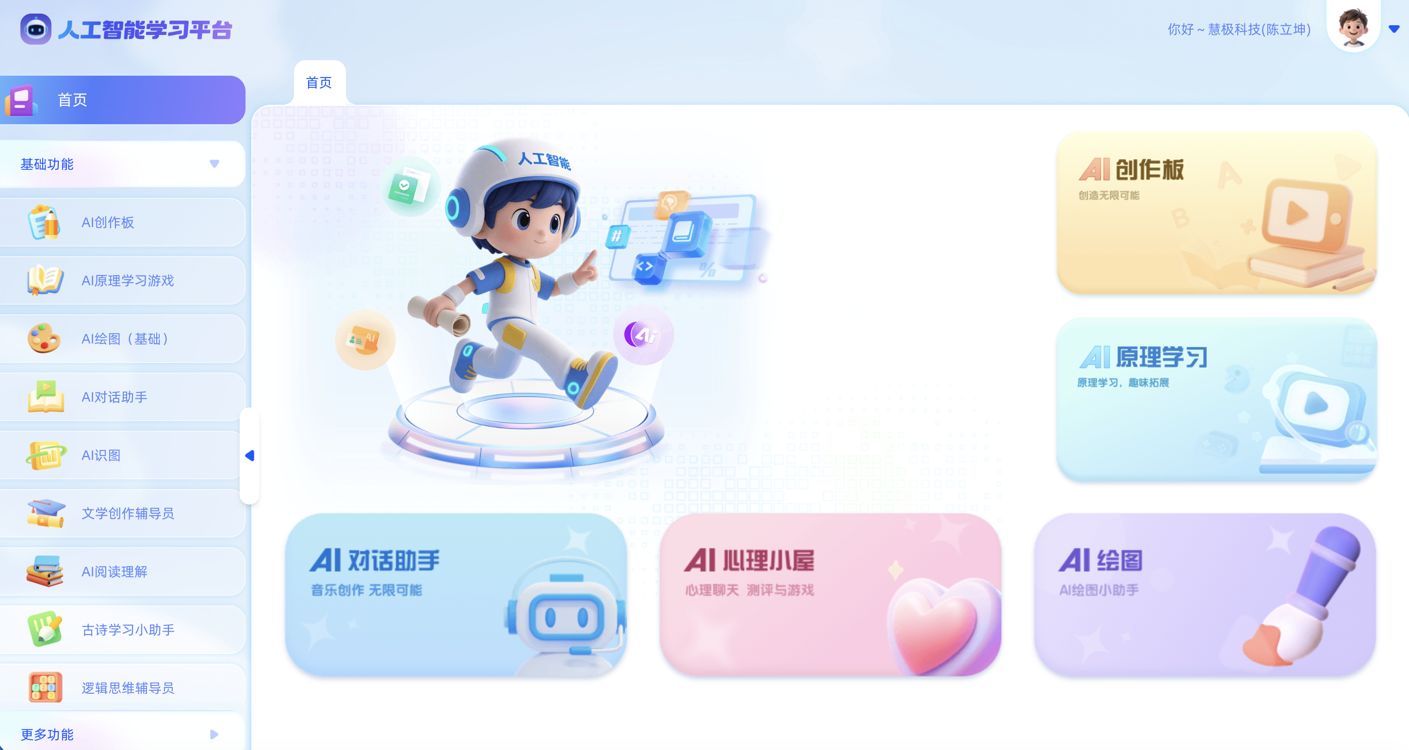 中小学人工智能学习平台首页