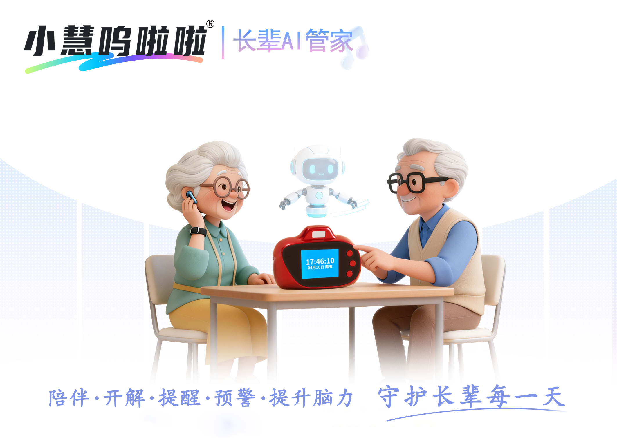 小慧呜啦啦产品介绍