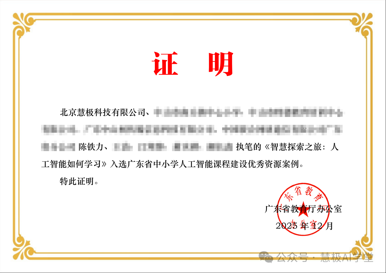 广东省中小学优秀人工智能课程案例证书